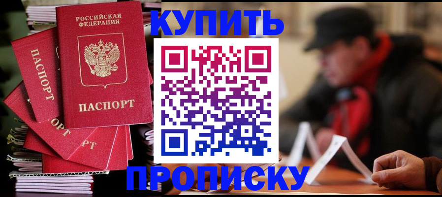 купить прописку в Хадыженске